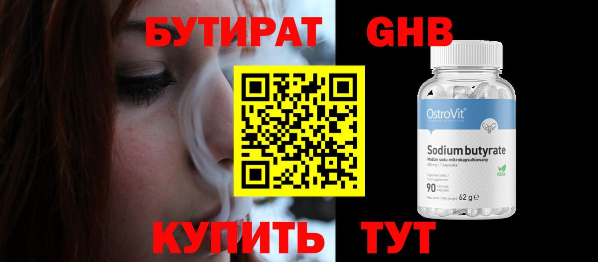 БУТИРАТ 1.4BDO Белореченск